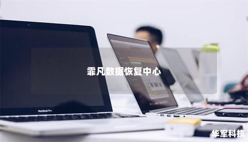霏凡數據恢復中心