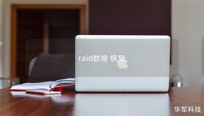raid數據 恢復
