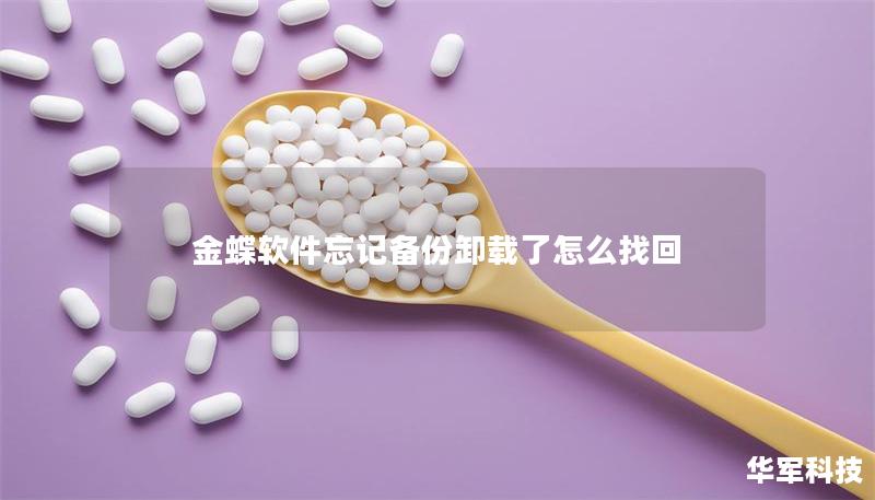 金蝶軟件忘記備份卸載了怎么找回