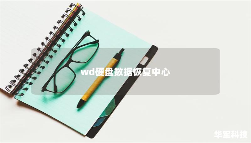 wd硬盤數據恢復中心
