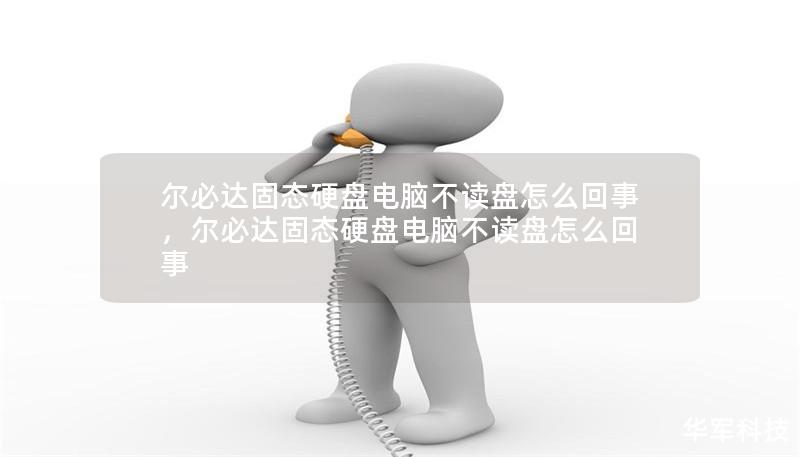 爾必達固態硬盤電腦不讀盤怎么回事，爾必達固態硬盤電腦不讀盤怎么回事