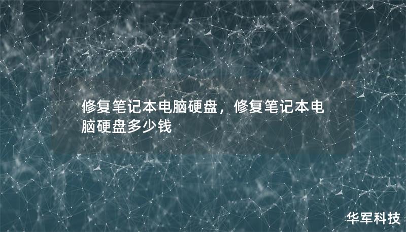 修復筆記本電腦硬盤，修復筆記本電腦硬盤多少錢