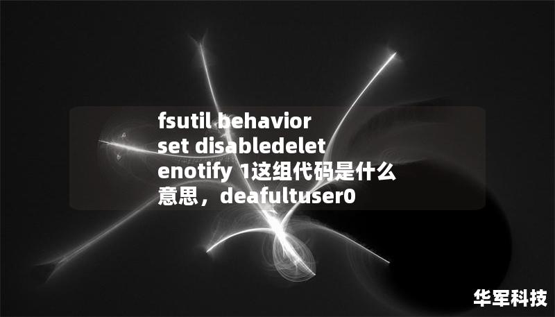 fsutil behavior set disabledeletenotify 1這組代碼是什么意思，deafultuser0