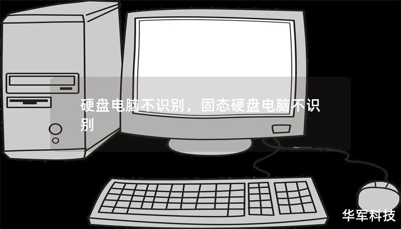 硬盤電腦不識別，固態硬盤電腦不識別