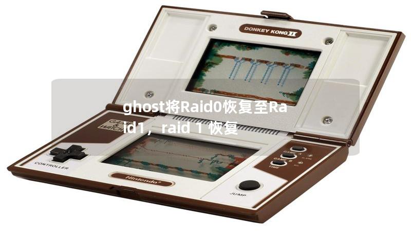ghost將Raid0恢復至Raid1，raid 1 恢復