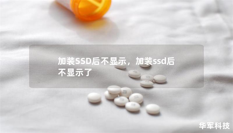 加裝SSD后不顯示，加裝ssd后不顯示了