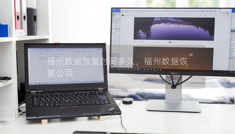 福州數據恢復時間多久，福州數據恢復公司