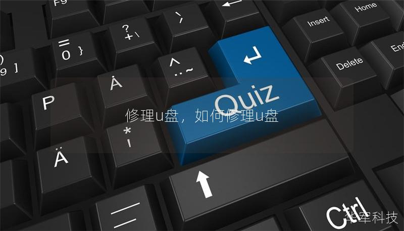 修理u盤，如何修理u盤