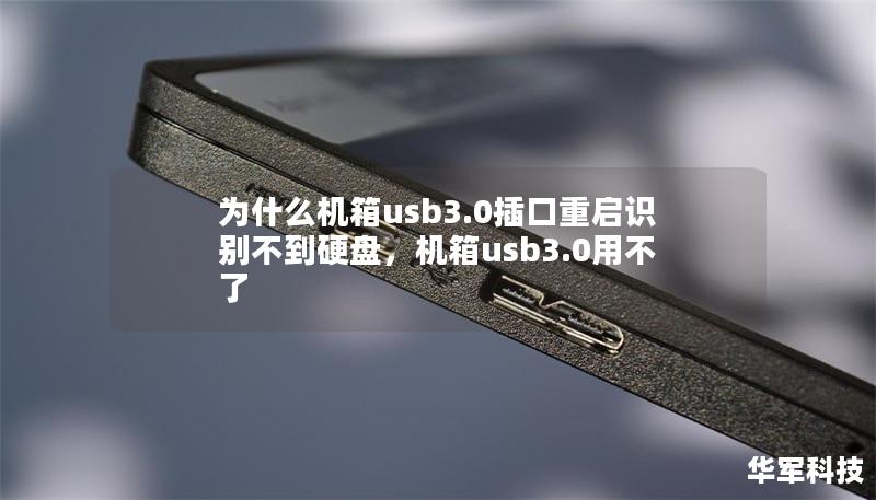 為什么機箱usb3.0插口重啟識別不到硬盤，機箱usb3.0用不了
