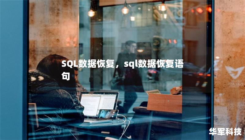SQL數(shù)據(jù)恢復，sql數(shù)據(jù)恢復語句
