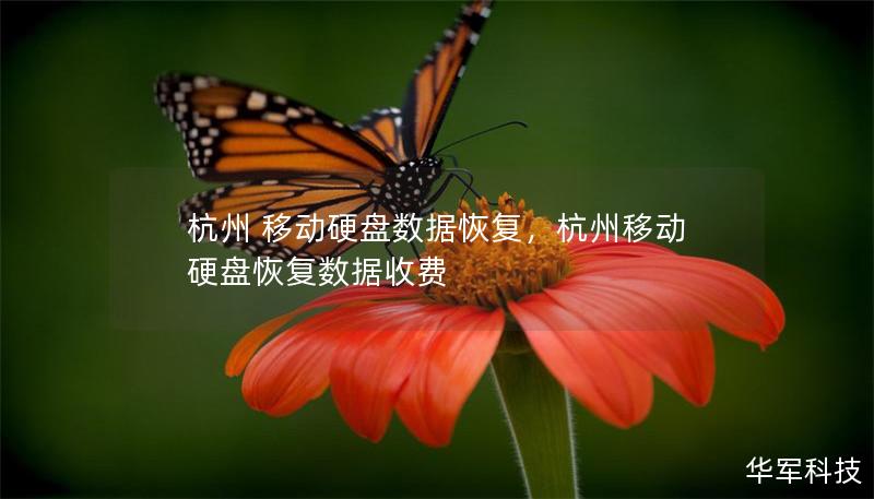 杭州 移動硬盤數(shù)據(jù)恢復，杭州移動硬盤恢復數(shù)據(jù)收費