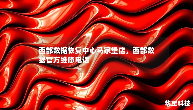 西部數據恢復中心馬家堡店，西部數據官方維修電話