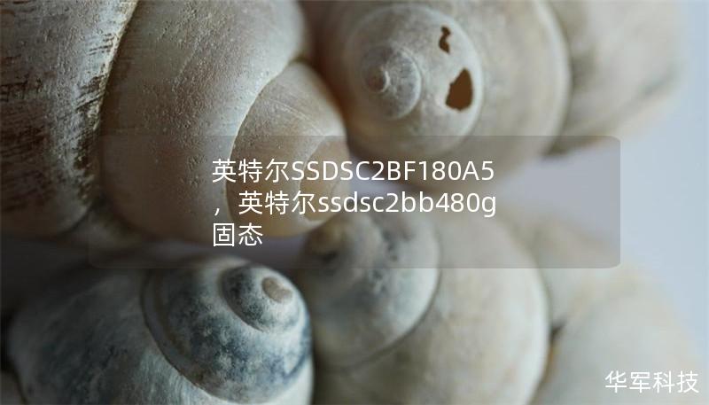 英特爾SSDSC2BF180A5，英特爾ssdsc2bb480g固態
