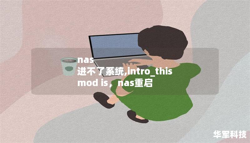nas 進(jìn)不了系統(tǒng),intro_this mod is，nas重啟