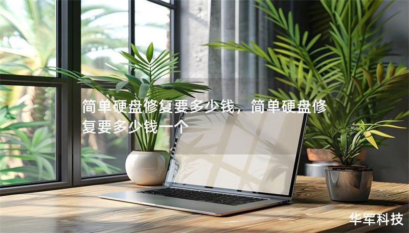 簡單硬盤修復(fù)要多少錢，簡單硬盤修復(fù)要多少錢一個(gè)