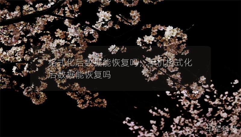 格式化后數(shù)據(jù)能恢復(fù)嗎，手機格式化后數(shù)據(jù)能恢復(fù)嗎
