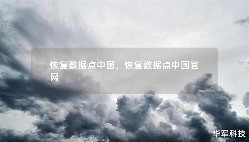 恢復數據點中國，恢復數據點中國官網