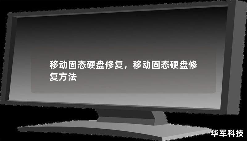 移動固態(tài)硬盤修復(fù)，移動固態(tài)硬盤修復(fù)方法