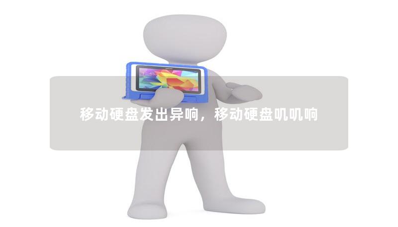 移動硬盤發出異響，移動硬盤嘰嘰響