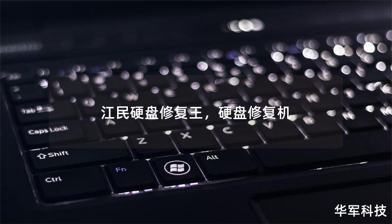 江民硬盤修復王，硬盤修復機