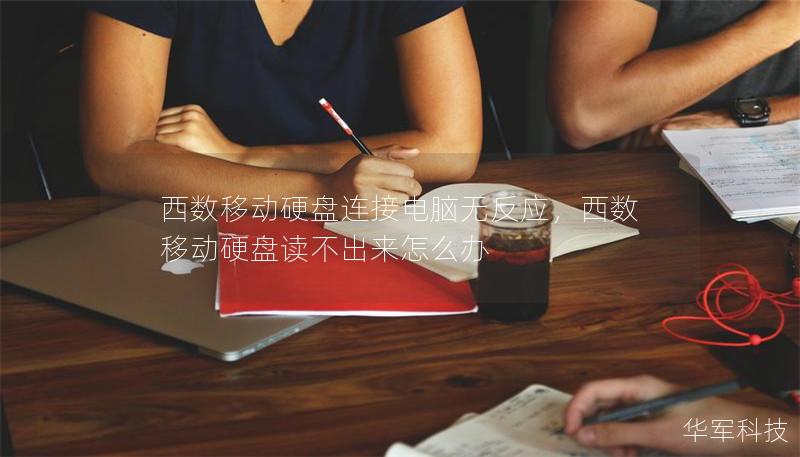 西數(shù)移動(dòng)硬盤(pán)連接電腦無(wú)反應(yīng)，西數(shù)移動(dòng)硬盤(pán)讀不出來(lái)怎么辦