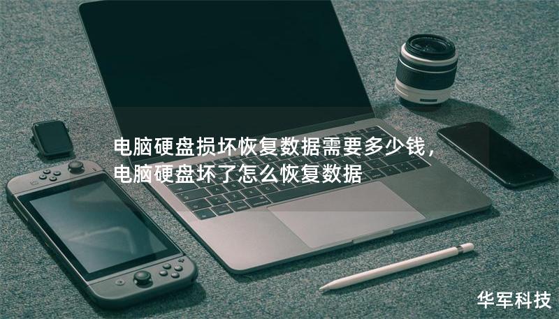 電腦硬盤損壞恢復(fù)數(shù)據(jù)需要多少錢，電腦硬盤壞了怎么恢復(fù)數(shù)據(jù)