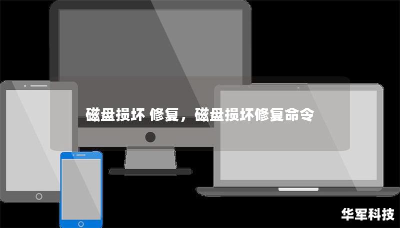 磁盤損壞 修復，磁盤損壞修復命令