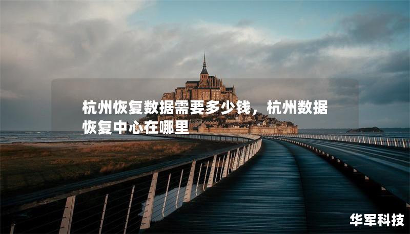 杭州恢復數(shù)據(jù)需要多少錢，杭州數(shù)據(jù)恢復中心在哪里