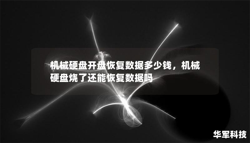 機械硬盤開盤恢復數(shù)據(jù)多少錢，機械硬盤燒了還能恢復數(shù)據(jù)嗎