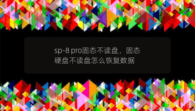 sp-8 pro固態(tài)不讀盤，固態(tài)硬盤不讀盤怎么恢復(fù)數(shù)據(jù)
