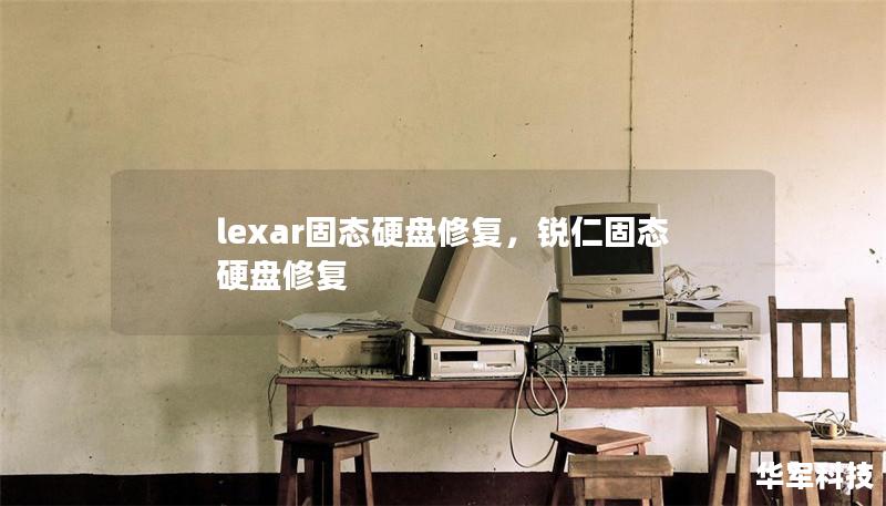 lexar固態硬盤修復，銳仁固態硬盤修復