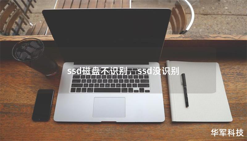 ssd磁盤不識(shí)別，ssd沒識(shí)別