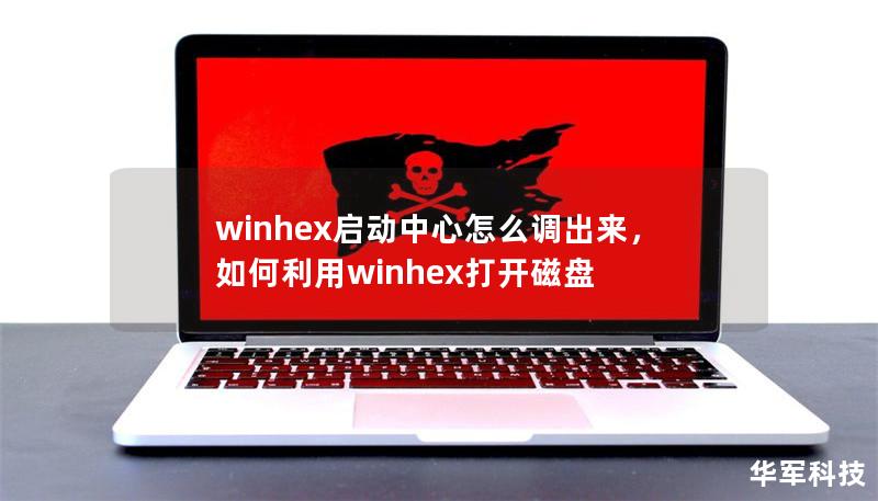 winhex啟動(dòng)中心怎么調(diào)出來，如何利用winhex打開磁盤