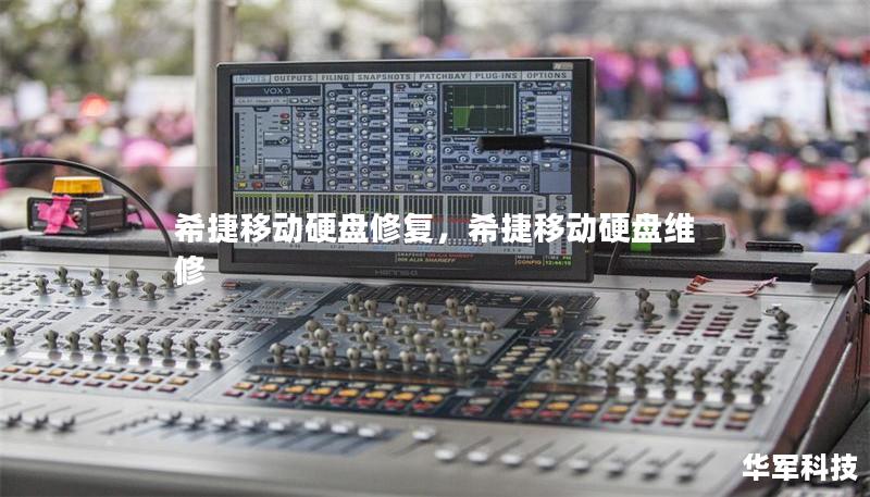 希捷移動(dòng)硬盤修復(fù)，希捷移動(dòng)硬盤維修