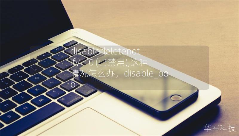 disabledeletenotify = 0 (已禁用),這種情況怎么辦，disable_oob