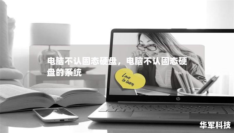 電腦不認(rèn)固態(tài)硬盤，電腦不認(rèn)固態(tài)硬盤的系統(tǒng)