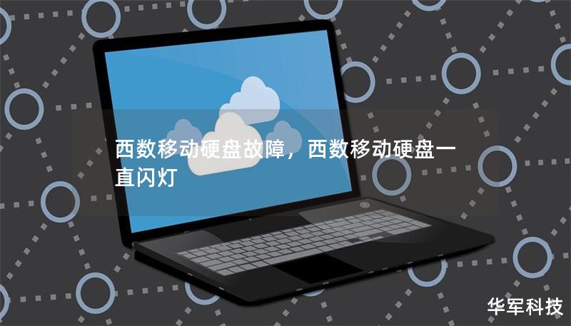 西數(shù)移動(dòng)硬盤故障，西數(shù)移動(dòng)硬盤一直閃燈