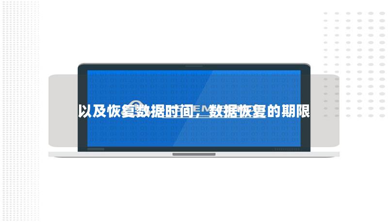 以及恢復數據時間，數據恢復的期限