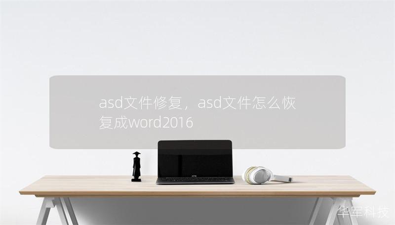 asd文件修復(fù)，asd文件怎么恢復(fù)成word2016