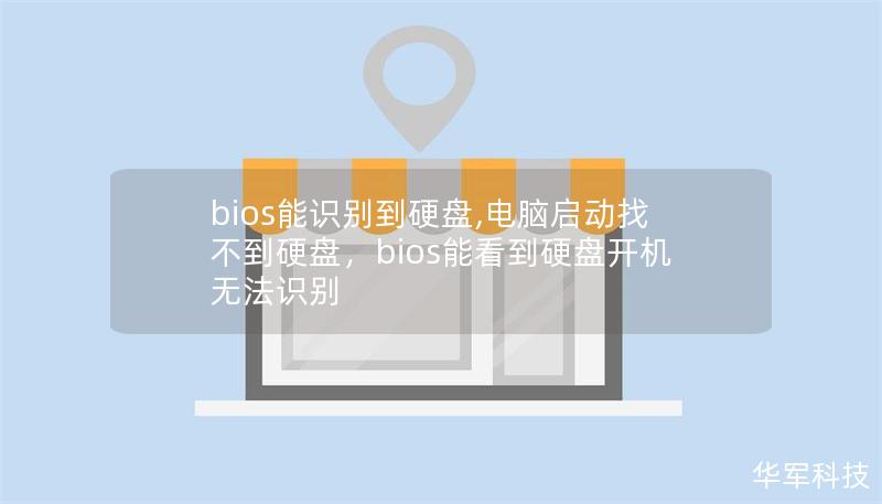 bios能識別到硬盤,電腦啟動找不到硬盤，bios能看到硬盤開機無法識別