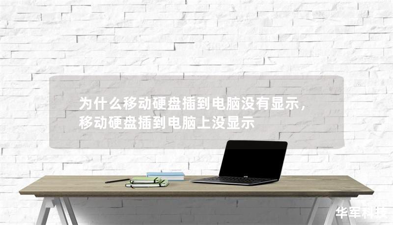 為什么移動(dòng)硬盤插到電腦沒有顯示，移動(dòng)硬盤插到電腦上沒顯示