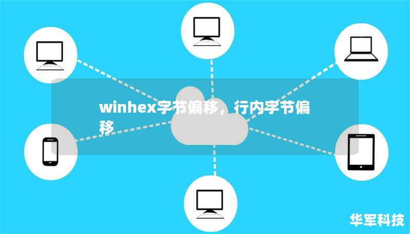 winhex字節(jié)偏移，行內(nèi)字節(jié)偏移