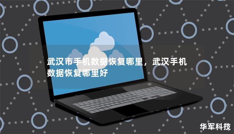 武漢市手機數據恢復哪里，武漢手機數據恢復哪里好