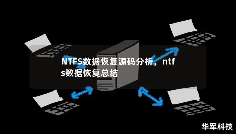 NTFS數(shù)據(jù)恢復源碼分析，ntfs數(shù)據(jù)恢復總結