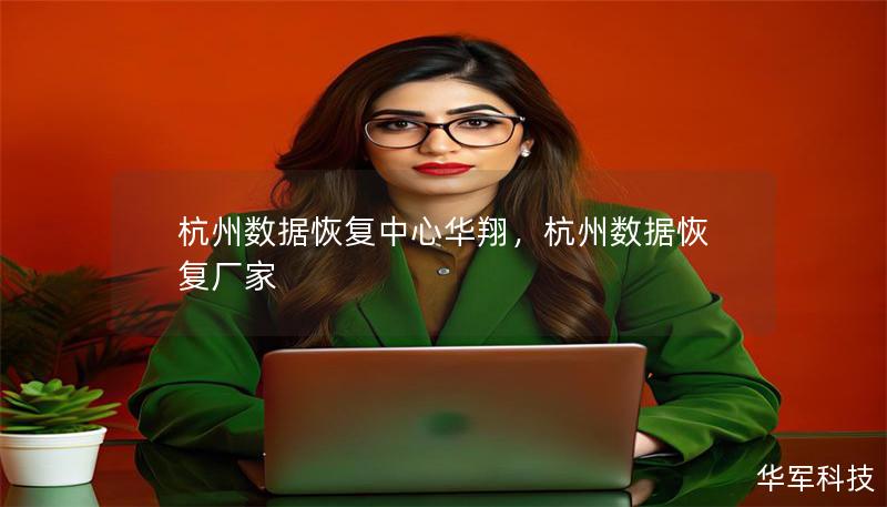 杭州數據恢復中心華翔，杭州數據恢復廠家