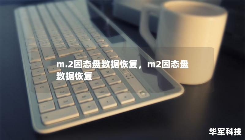 m.2固態(tài)盤數(shù)據(jù)恢復(fù)，m2固態(tài)盤數(shù)據(jù)恢復(fù)