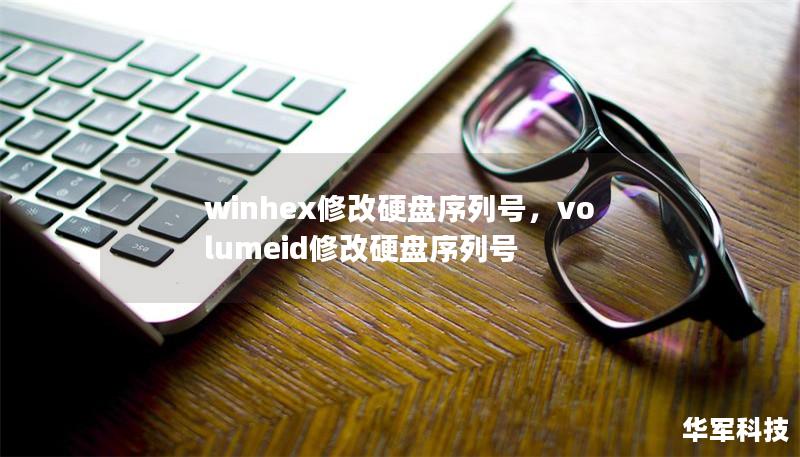 winhex修改硬盤序列號(hào)，volumeid修改硬盤序列號(hào)