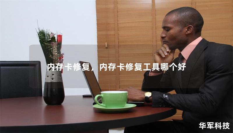 內(nèi)存卡修復(fù)，內(nèi)存卡修復(fù)工具哪個(gè)好