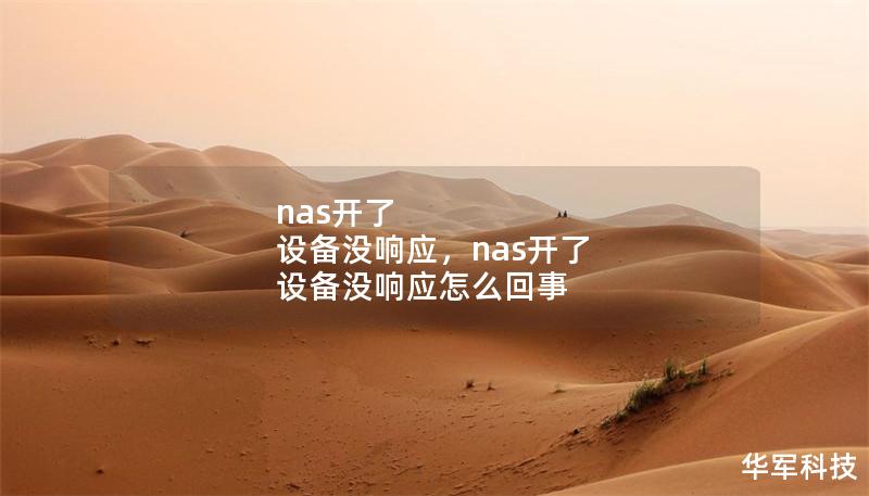 nas開了 設備沒響應，nas開了 設備沒響應怎么回事