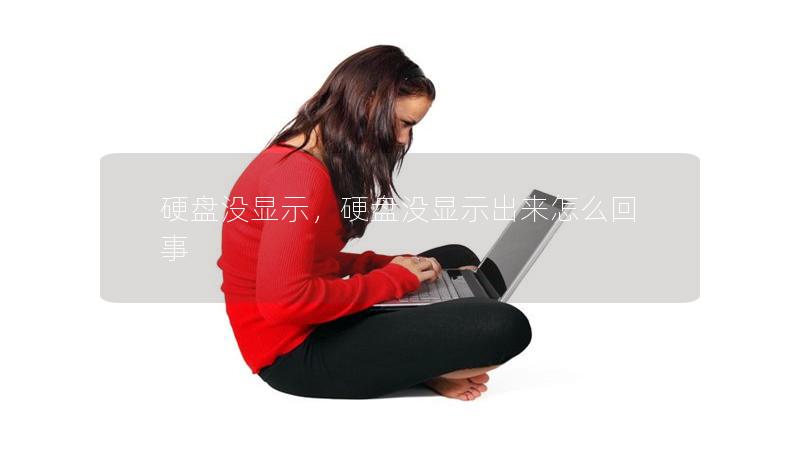硬盤沒顯示，硬盤沒顯示出來怎么回事
